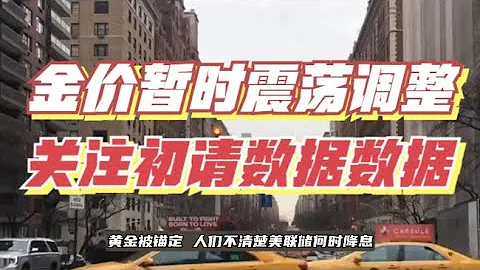 黄金交易提醒：美联储官员“扎堆”讲话，金价暂时震荡调整，关注初请数据 - 天天要闻