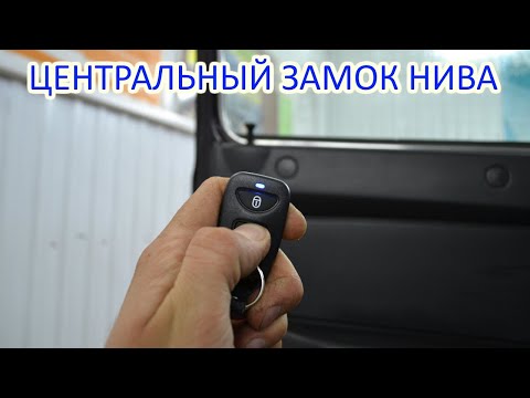 Установка ц.з. на НИВУ ( трёх дверная Лада 4x4 -Нива 2121 )