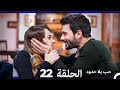 مسلسل حب بلا حدود الحلقة 22 النسخة الطويلة Arabic Dubbed