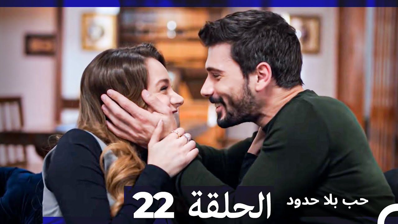 مسلسل حب بلا حدود - الحلقة 22 (النسخة الطويلة) (Arabic Dubbed)