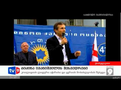 ახალი 9 | ივანიშვილის შეხვედრები | 23.09