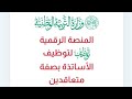 هام كيفية التسجيل في المنصة الرقمية للتوظيف الأساتذة المتعاقدين 
