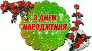 Супер Привітання З Днем Народження 🎂))))Новинка💐Привітання Для Всіх)))