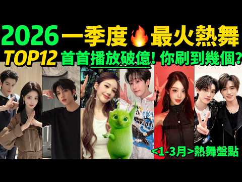 【速通2026第一季度🔥最火熱舞TOP12】首首播放破億‼️試試看完你會被哪首洗腦❓｜抖音熱門舞蹈合集【盤點1-3月抖音播放量破億的神曲&熱舞】抖音神曲｜Tiktok｜韓流｜熱舞｜魔性｜洗腦｜熱梗