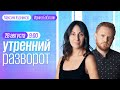 Утренний разворот с Максимом Курниковым и Ириной Баблоян // 28.08.2022