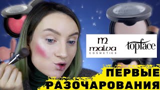 НОВИНКИ MALVA TOPFACE😑ЧТО С НИМИ НЕ ТАК?💔