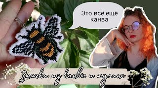 Значки на тканевой канве/Вышивка значков/ Как я делаю значки