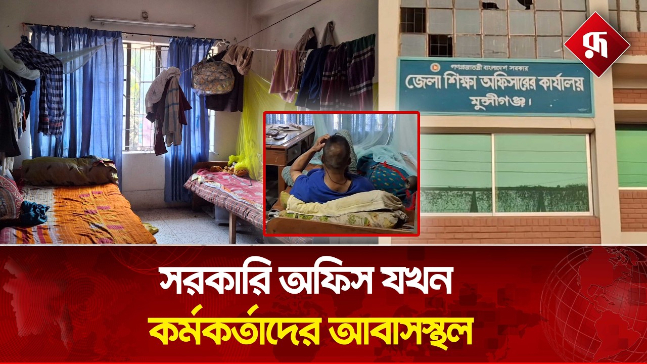 সরকারি অফিসকক্ষ দখল করে আবাসস্থল বানিয়েছেন কর্মকর্তা-কর্মচারীরা | Munshiganj | Rupali Bangladesh