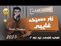 Saman Chuchani Zor Dameka Xaibe سامان چوچانی زۆردەمێکە غایبی Saman Chuchani Zor Dameka Xaibe سامان چوچانی زۆردەمێکە غایبی