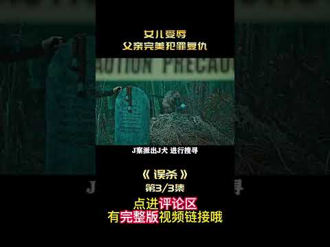 【七笑】女兒被騷擾，父親看1000部電影實現完美複仇！犯罪電影《誤殺》2/3