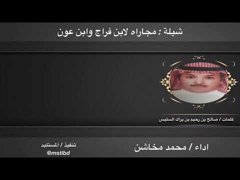 شيلة مجاراه لأبن فراج وابن عون كلمات صالح بن رحيم بن براك السليس اداء محمد مخاشن