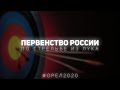 Финальные матчи Первенства России Орел 2020