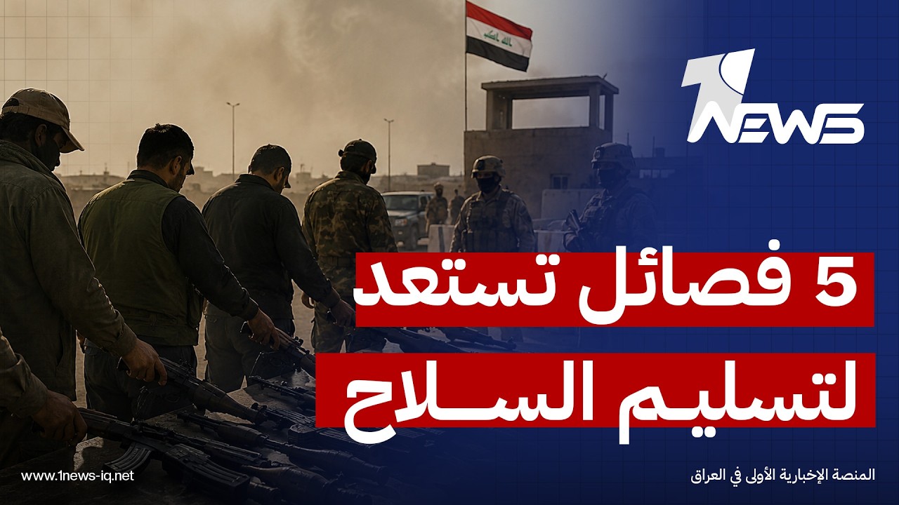صحيفة الشرق الأوسط: 5 فصائل مسلحة أبدت استعدادها لنزع السلاح وتسليمه للدولة العراقية بعد عطلة العيد