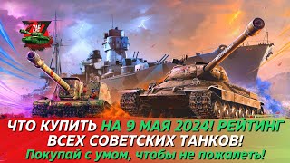 ТОП СОВЕТСКИХ ТАНКОВ К 9 МАЯ! ЧТО КУПИТЬ В 1 ОЧЕРЕДЬ?! Tanks Blitz | ZAF