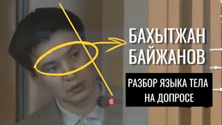 Бахытжан Байжанов. Разбор языка тела на допросе по делу Бишимбаева 11.04.2024