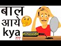 minoxidil real review in HINDI I इस्तेमाल करने पर भी बाल क्यों नहीं आ रहे