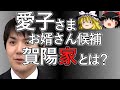 小室圭 ゆっくり解説 : 愛子さまお婿さん候補, 賀陽家とはどこだ 【ゆっくり解説】