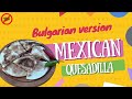 Как се прави - Кесадия с шунка и кашкавал 💨 Mexican quesadilla 💨