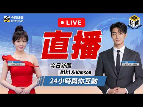 【#AI主播#今日新聞 互動式播新聞】24小時直播| AI News Anchor Taiwan News Streaming/台湾のニュースHD24時間配信中(生放送)대만24시간뉴스채널