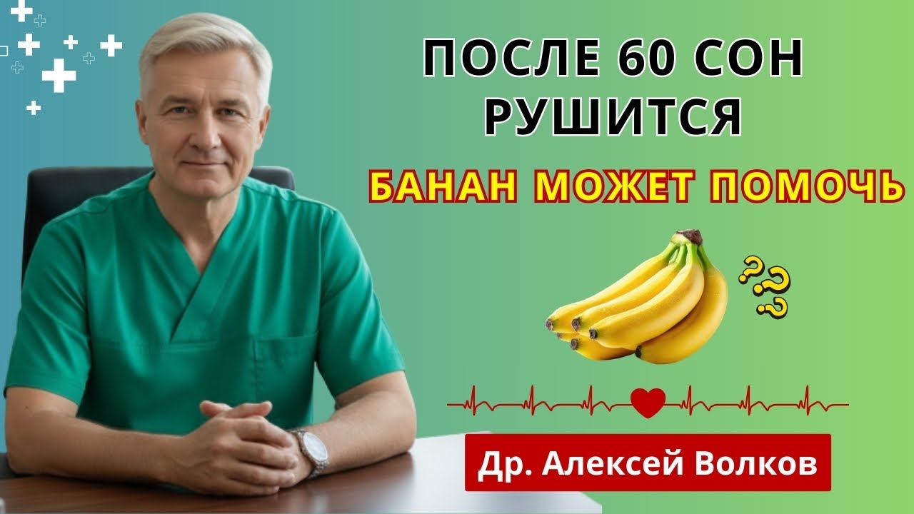 После 60 лет: банан перед сном может прекратить ночные походы в туалет! | сон после 60 лет