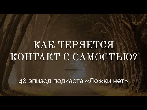 48. Как теряется контакт с Самостью?
