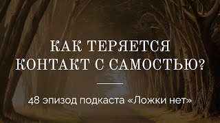 48. Как теряется контакт с Самостью?