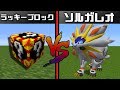 【マイクラ】「ソルガレオ」の強さに驚愕！？ラッキーブロックのポケモンVSソルガレオ！