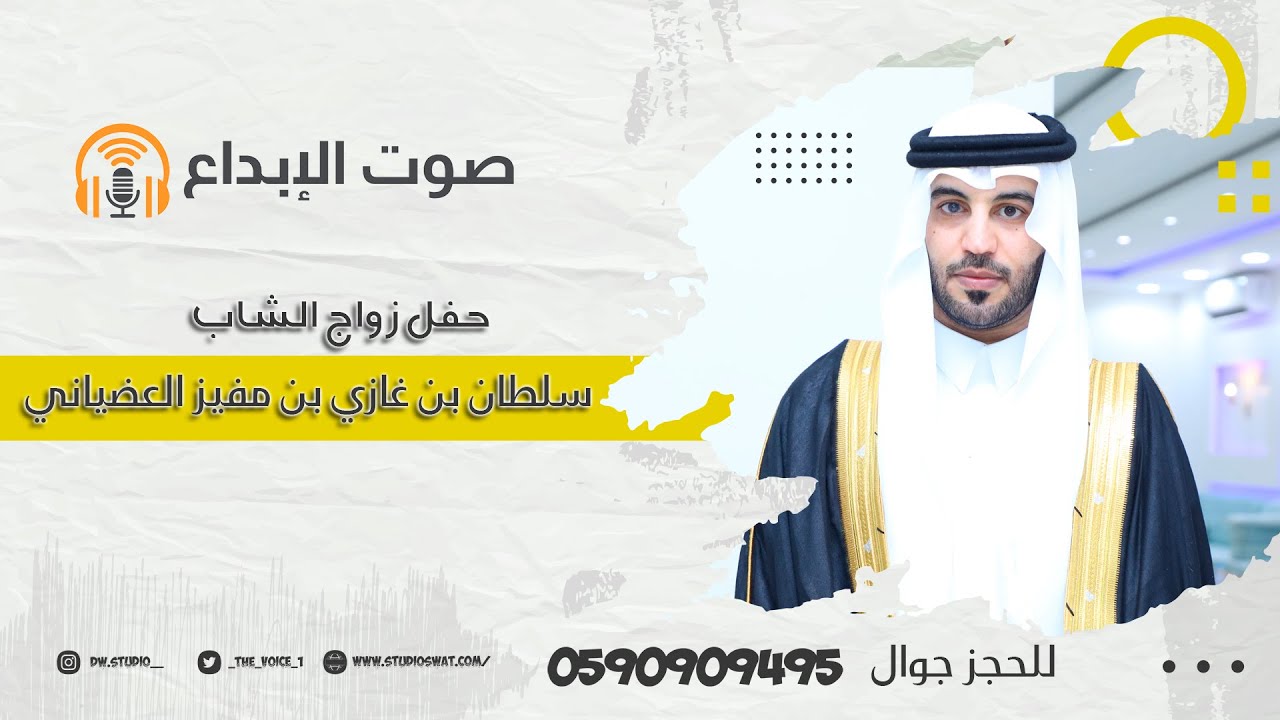 حفل زواج سلطان بن غازي بن مفيز العضياني \ صوت الابداع 0590909495