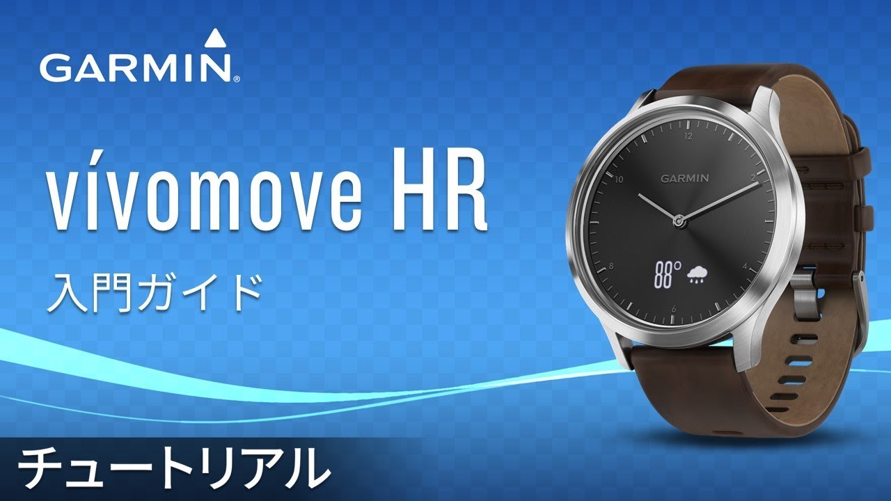 さおさん専用vivomove HR タッチスクリーン操作 操作方法】 vívomove HR: 入門ガイド - YouTube