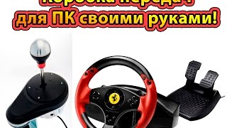 Коробка передач для ПК Своими руками (КПП для руля) Коробка передач для ПК Своими руками (КПП для руля)