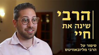 אייבי גרינברג: חיים שהשתנו לטובה בזכות הרבי