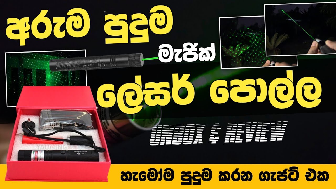 අරුම පුදුම මැජික් ලේසර් එක | High quality green laser pointer ...
