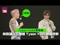 Tyson Yoshi演唱會|林家謙台上揶揄掉Bra Tyson Yoshi爆粗還擊 首度公開合唱《熱到除衫》