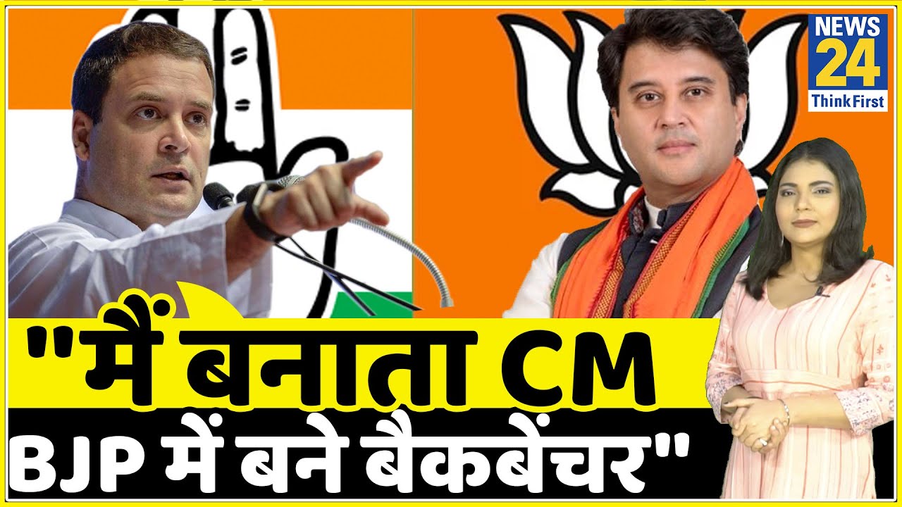 Rahul Gandhi ने अपने पुराने दोस्त Scindia को बताया BJP का बैकबेंचर तो शुरु हुई सियासत