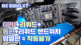 컴퓨터수리 그래픽카드수리-라데온 RX 6950 XT 코…