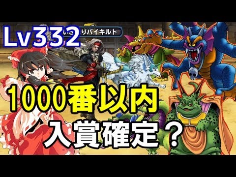 ゆっくり実況 ドラゴンクエスト モンスターパレードlv332 モンパレ ポイント１３万点超えなるか 背水の陣を敷いて臨む 聖魔斬のターゲット検証 Youtube