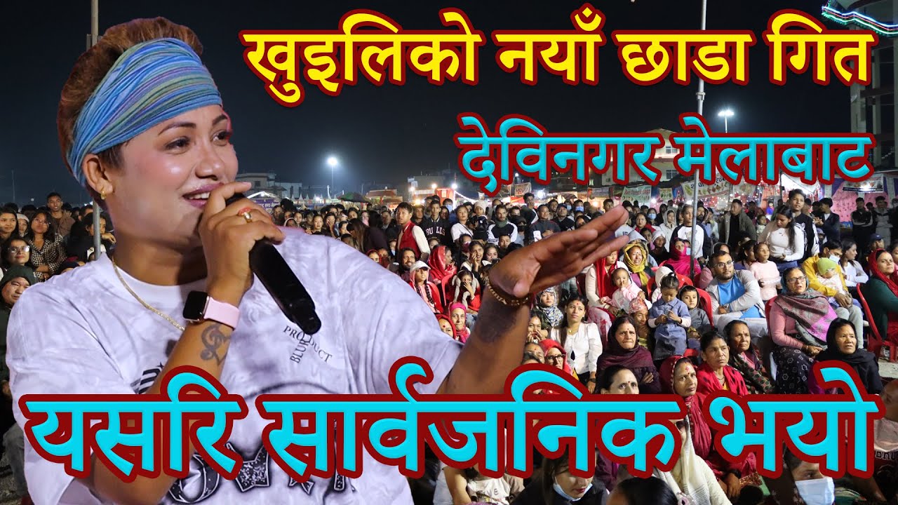 खुइलिको अहिलेसम्मकै छाडा नयागित बुटवलमा सार्वजनिक \ Nawina Khuili live at devinagar butwal mela 2080