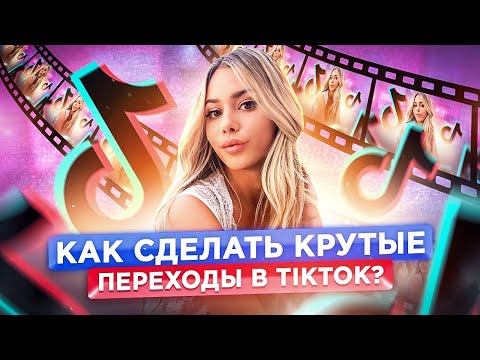 Как делать переходы в Тик Ток 2021? Крутые переходы для видео. Переходы в тт.