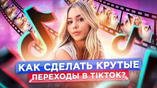 Как делать переходы в Тик Ток 2021? Крутые переходы для видео. Переходы в тт.