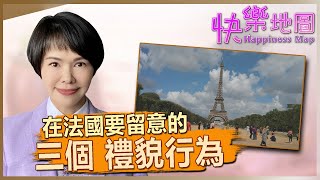 在法國應留意的三種禮貌行為 Travel Like a World Citizen Part 5