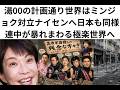 録画全編、湯00の計画通り世界はミンジョク対立ナイセンへ日本も同様連中が暴れまわる極楽世界へ