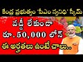 వడ్డీ లేని లోన్ || PM SVANidhi Scheme 2025 || PM Svanidhi 50k Loan Apply Online in Telugu 