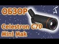 Обзор подзорной трубы Celestron C70 Mini Mak