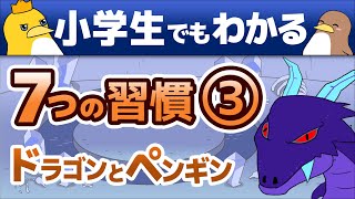 【小学生でもわかる 7つの習慣】 ③最優先事項を優先する ドラゴンとペンギン