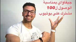 معاد السحب عن الجيفاوي بمناسبة ١٠٠مشترك️