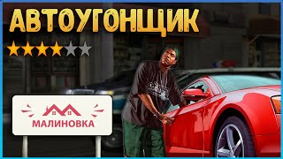 картинка: НЕЗАКОННАЯ РАБОТА АВТОУГОНЩИКОМ на Малиновка РП | Malinovka RP