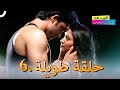 الصداقة عنوان الحب الحلقة 6   