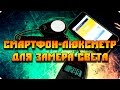 Смартфон как люксметр (люкс-метер) lux-meter