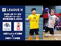 【ハイライト】プレーオフ進出を争う直接対決｜大同フェニックス東海vs.大崎オーソル埼玉｜2026.5.16【ハンドボール】