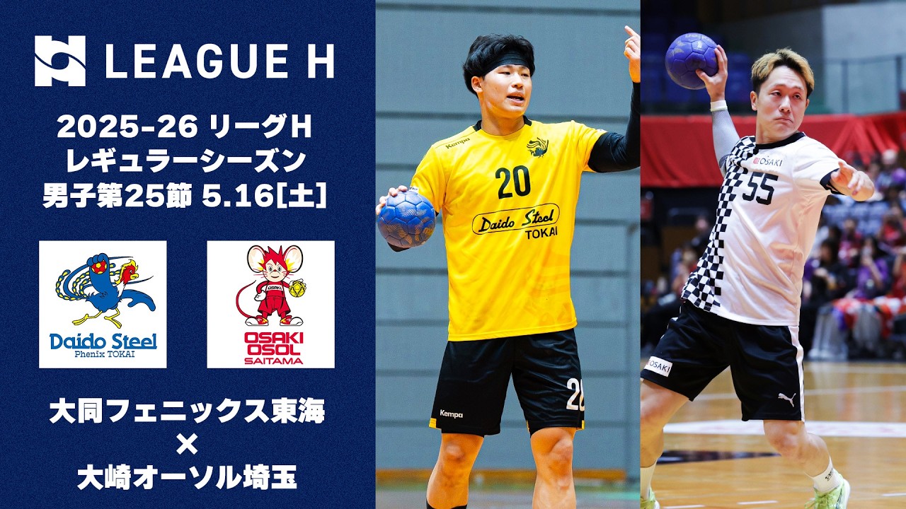 【ハイライト】プレーオフ進出を争う直接対決｜大同フェニックス東海vs.大崎オーソル埼玉｜2026.5.16【ハンドボール】